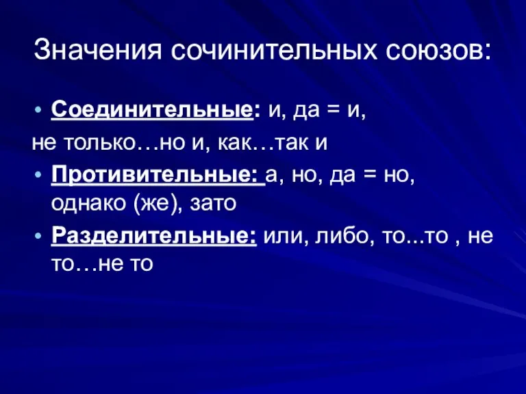 Значения сочинительных союзов: Соединительные: и, да = и, не только…но и, как…так