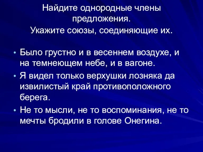 Найдите однородные члены предложения. Укажите союзы, соединяющие их. Было грустно и в