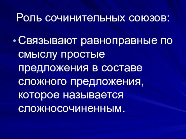 Роль сочинительных союзов: Связывают равноправные по смыслу простые предложения в составе сложного предложения, которое называется сложносочиненным.