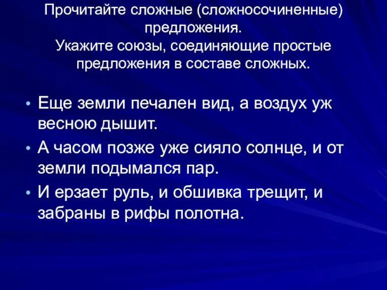 Прочитайте сложные (сложносочиненные) предложения. Укажите союзы, соединяющие простые предложения в составе сложных.