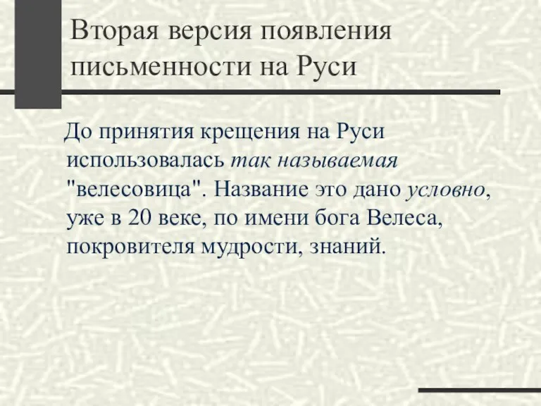 Вторая версия появления письменности на Руси До принятия крещения на Руси использовалась