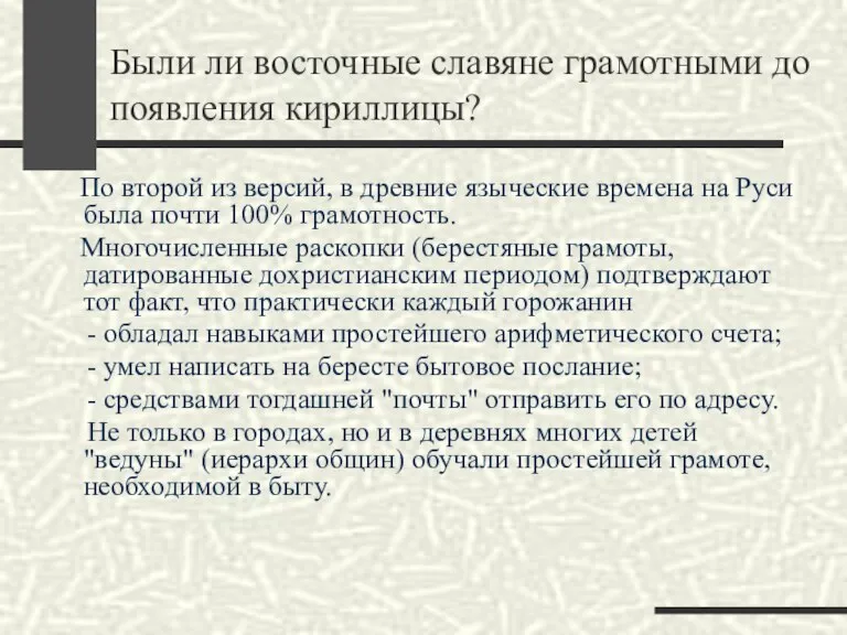 Были ли восточные славяне грамотными до появления кириллицы? По второй из версий,