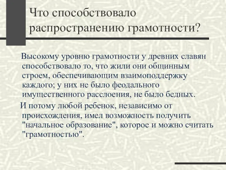 Что способствовало распространению грамотности? Высокому уровню грамотности у древних славян способствовало то,