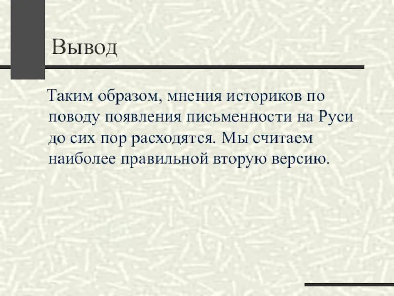 Вывод Таким образом, мнения историков по поводу появления письменности на Руси до