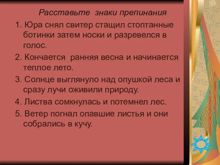 Расставьте знаки препинания 1. Юра снял свитер стащил стоптанные ботинки затем носки