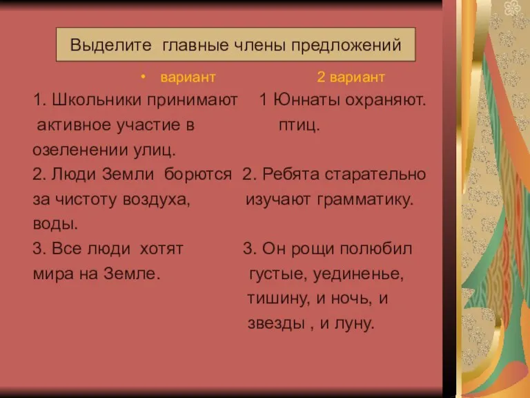 вариант 2 вариант 1. Школьники принимают 1 Юннаты охраняют. активное участие в