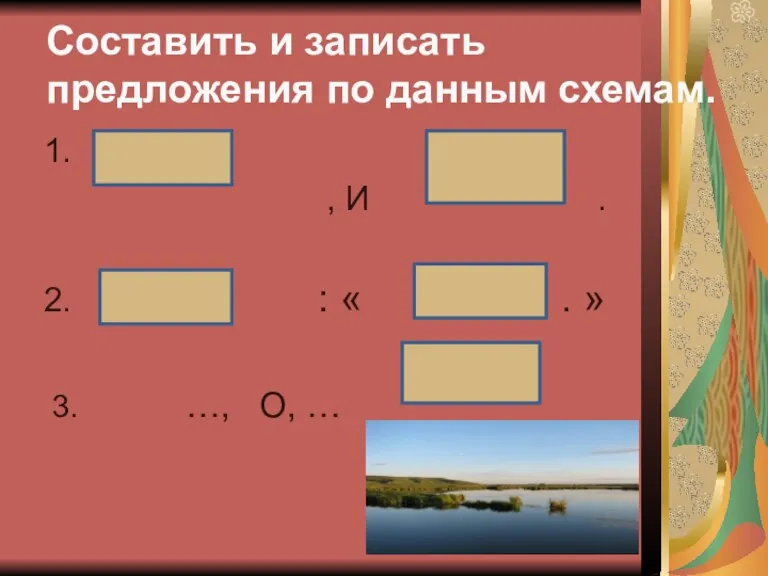 1. , И . 2. : « . » 3. …, О,