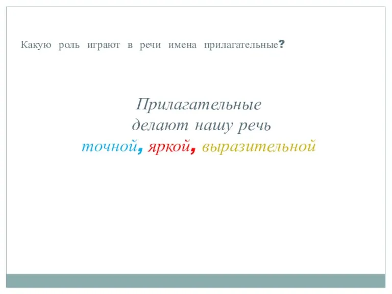 Прилагательные делают нашу речь точной, яркой, выразительной Какую роль играют в речи имена прилагательные?