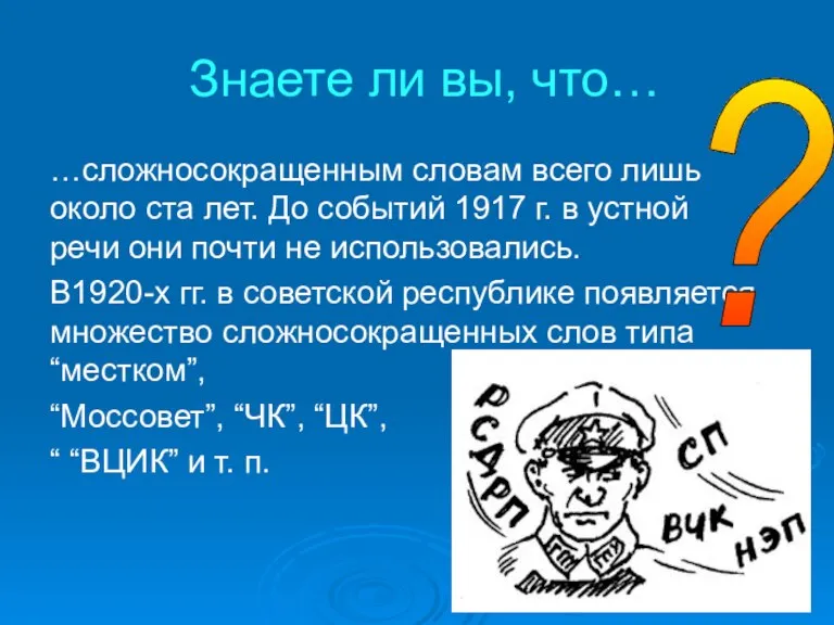 Знаете ли вы, что… …сложносокращенным словам всего лишь около ста лет. До