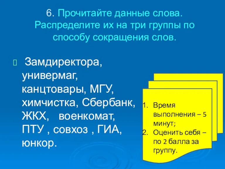 6. Прочитайте данные слова. Распределите их на три группы по способу сокращения