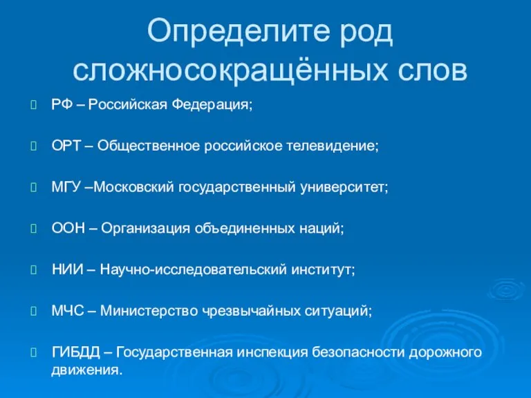 Определите род сложносокращённых слов РФ – Российская Федерация; ОРТ – Общественное российское