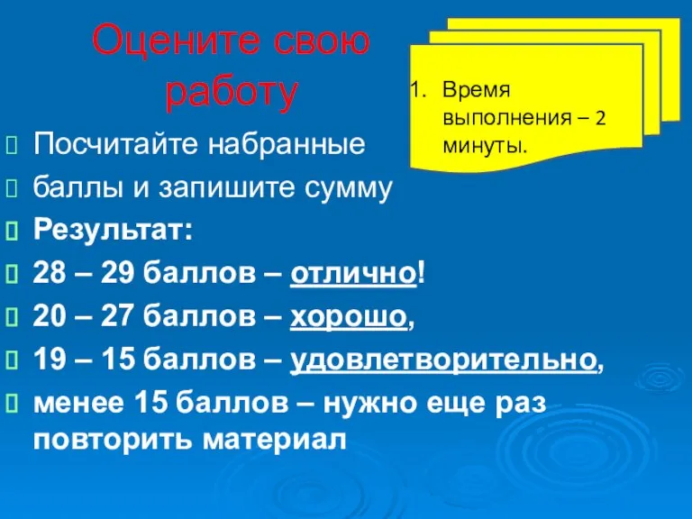 Оцените свою работу Посчитайте набранные баллы и запишите сумму Результат: 28 –