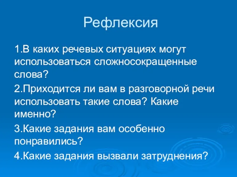 Рефлексия 1.В каких речевых ситуациях могут использоваться сложносокращенные слова? 2.Приходится ли вам