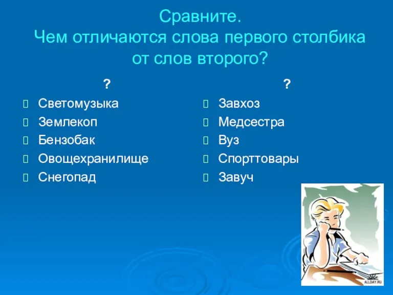 Сравните. Чем отличаются слова первого столбика от слов второго? ? Светомузыка Землекоп