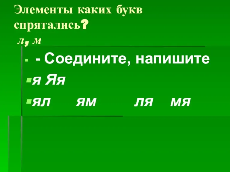 Элементы каких букв спрятались? л, м - Соедините, напишите я Яя ял ям ля мя