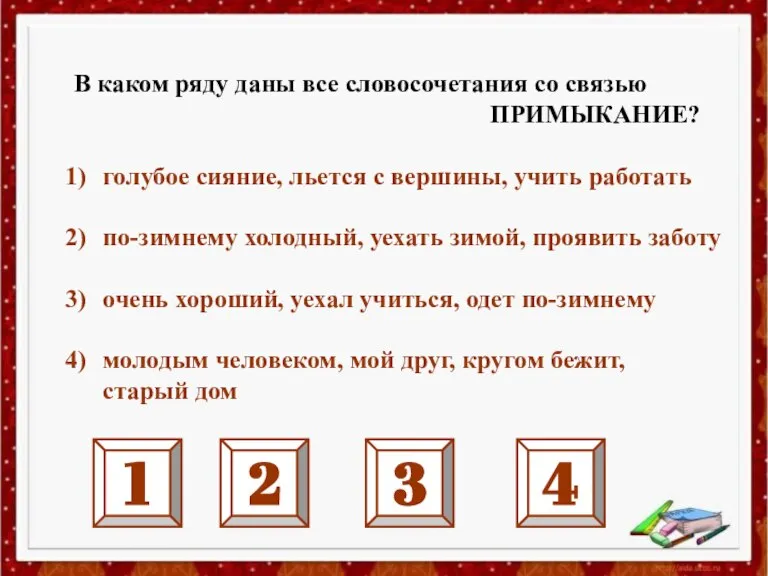 В каком ряду даны все словосочетания со связью ПРИМЫКАНИЕ? голубое сияние, льется