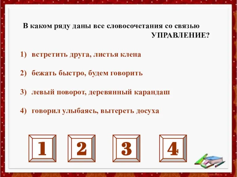 В каком ряду даны все словосочетания со связью УПРАВЛЕНИЕ? встретить друга, листья