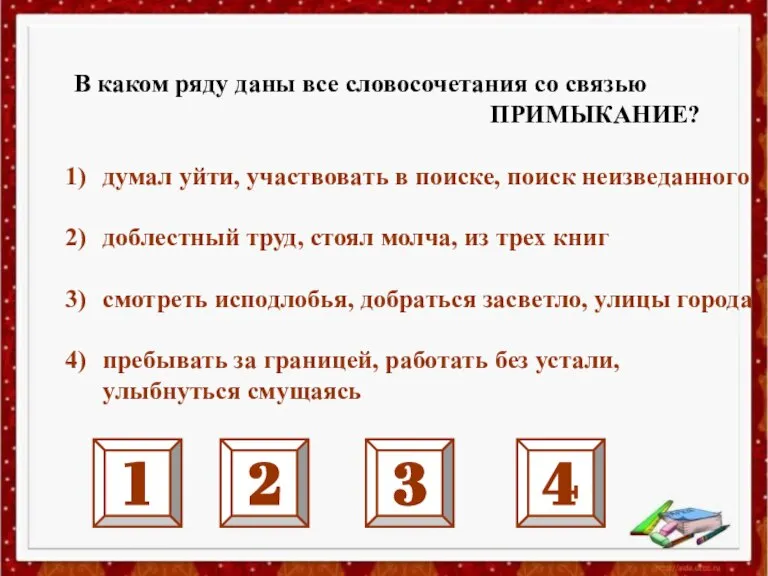 В каком ряду даны все словосочетания со связью ПРИМЫКАНИЕ? думал уйти, участвовать