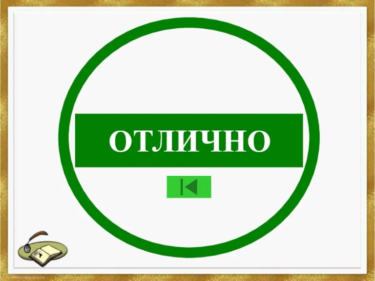 ОТЛИЧНО