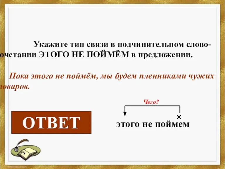 Укажите тип связи в подчинительном слово-сочетании ЭТОГО НЕ ПОЙМЁМ в предложении. Пока