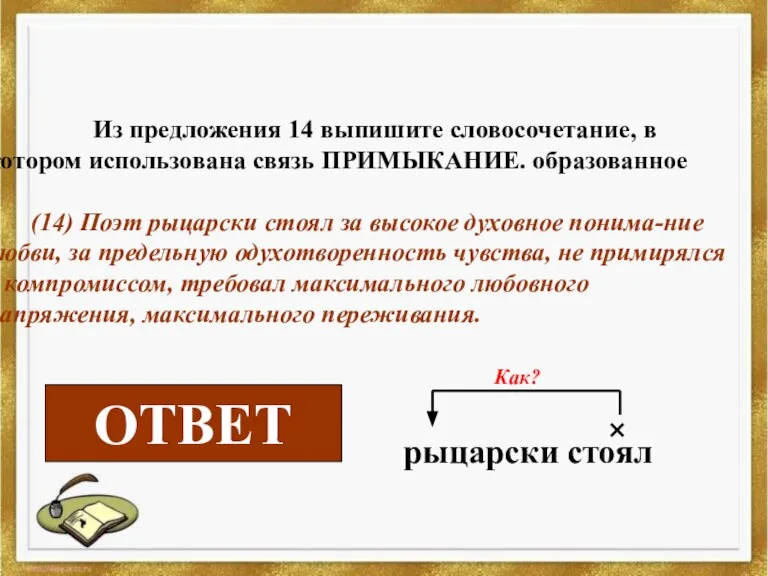 Из предложения 14 выпишите словосочетание, в котором использована связь ПРИМЫКАНИЕ. образованное (14)