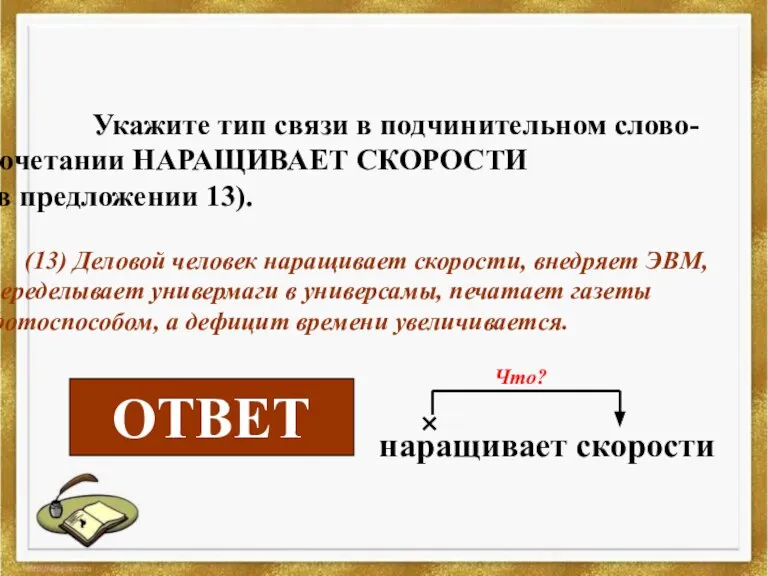 Укажите тип связи в подчинительном слово-сочетании НАРАЩИВАЕТ СКОРОСТИ (в предложении 13). (13)