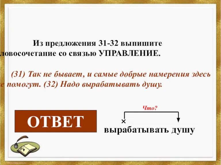 Из предложения 31-32 выпишите словосочетание со связью УПРАВЛЕНИЕ. (31) Так не бывает,