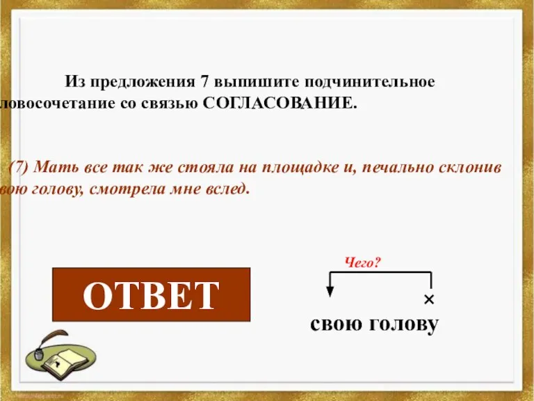 Из предложения 7 выпишите подчинительное словосочетание со связью СОГЛАСОВАНИЕ. (7) Мать все