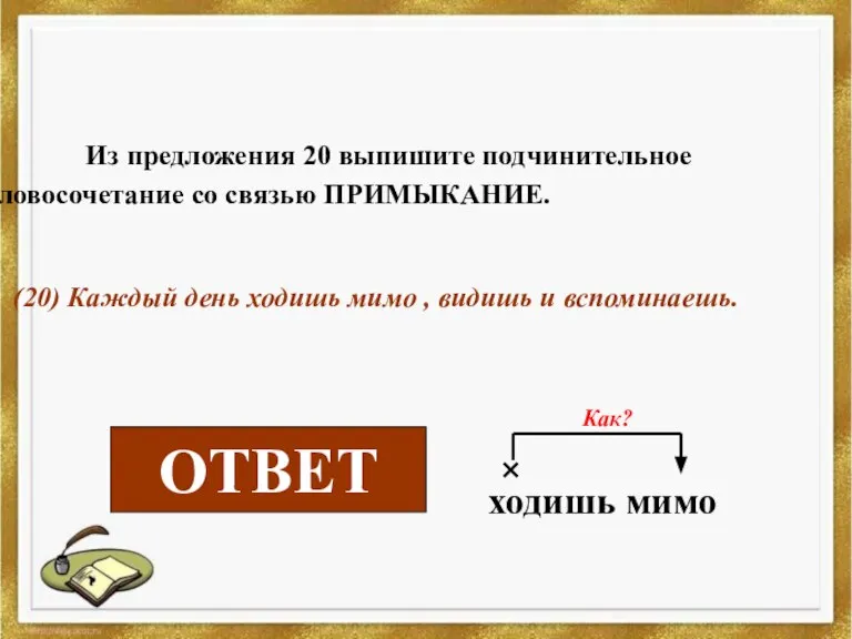 Из предложения 20 выпишите подчинительное словосочетание со связью ПРИМЫКАНИЕ. (20) Каждый день