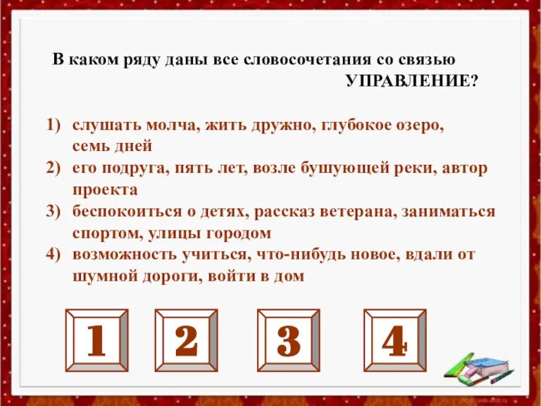 В каком ряду даны все словосочетания со связью УПРАВЛЕНИЕ? слушать молча, жить