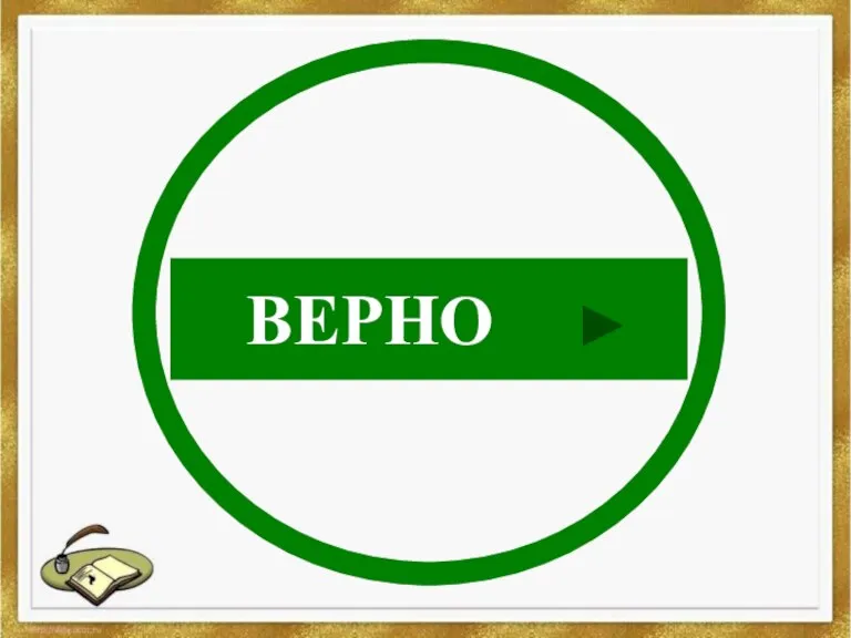 ВЕРНО