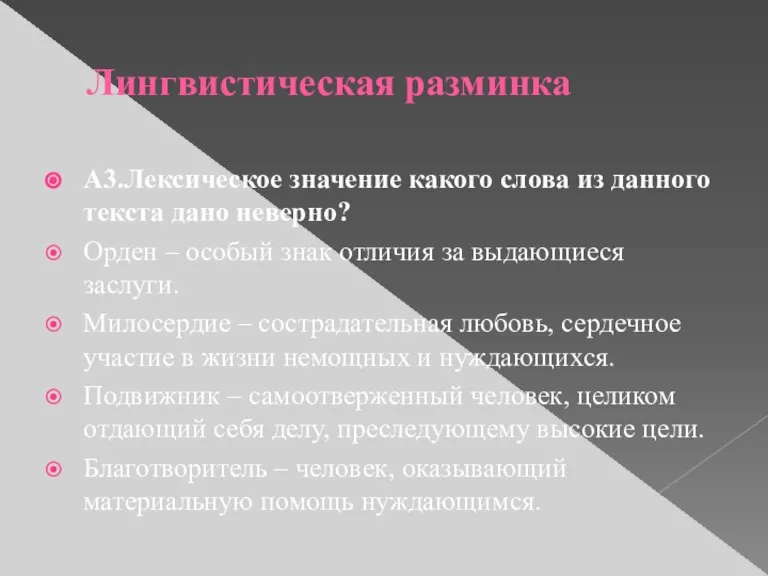 Лингвистическая разминка А3.Лексическое значение какого слова из данного текста дано неверно? Орден