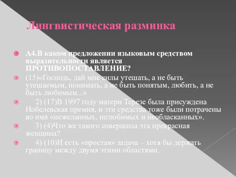 Лингвистическая разминка А4.В каком предложении языковым средством выразительности является ПРОТИВОПОСТАВЛЕНИЕ? (15)«Господь, дай