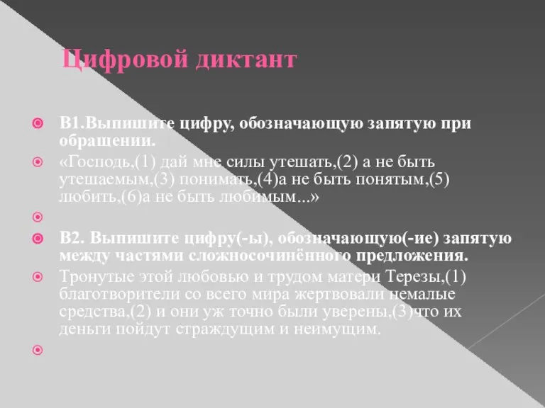 Цифровой диктант В1.Выпишите цифру, обозначающую запятую при обращении. «Господь,(1) дай мне силы