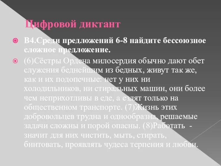 Цифровой диктант В4.Среди предложений 6-8 найдите бессоюзное сложное предложение. (6)Сёстры Ордена милосердия