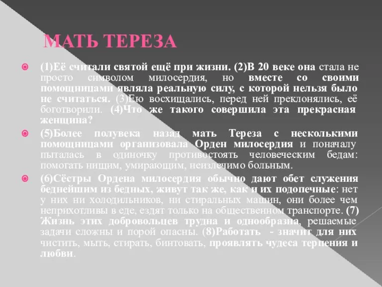 МАТЬ ТЕРЕЗА (1)Её считали святой ещё при жизни. (2)В 20 веке она