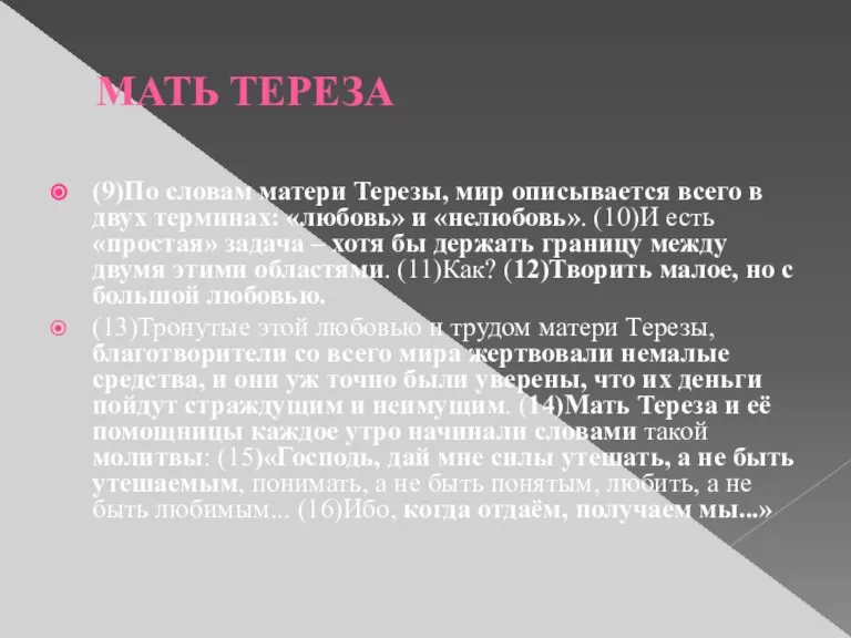 МАТЬ ТЕРЕЗА (9)По словам матери Терезы, мир описывается всего в двух терминах: