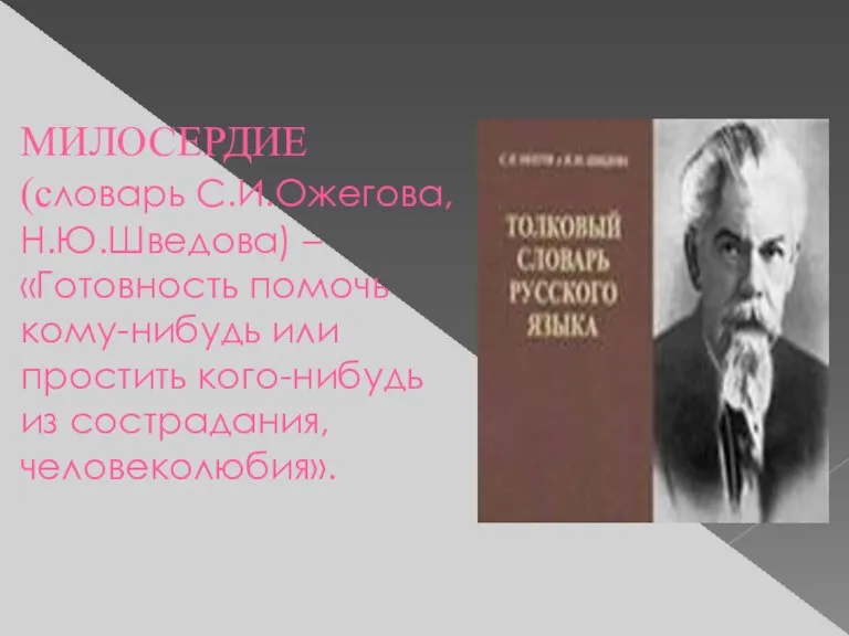 МИЛОСЕРДИЕ (словарь С.И.Ожегова, Н.Ю.Шведова) – «Готовность помочь кому-нибудь или простить кого-нибудь из сострадания, человеколюбия».