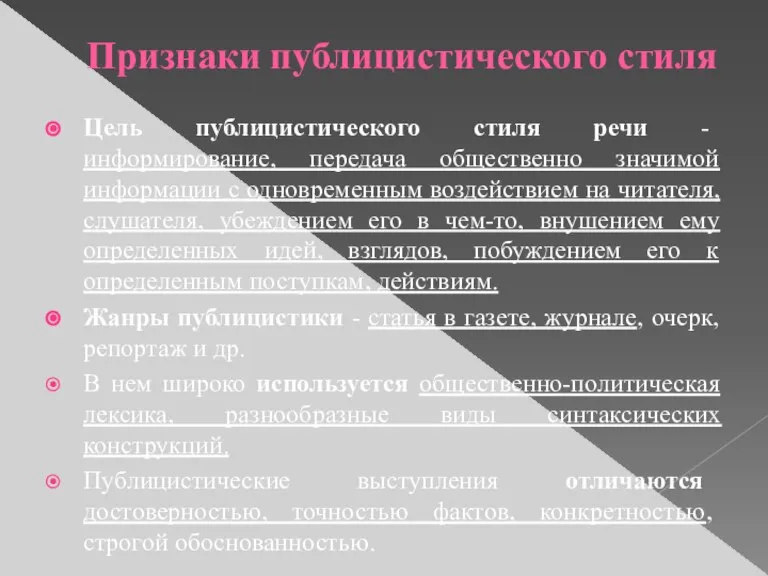 Признаки публицистического стиля Цель публицистического стиля речи - информирование, передача общественно значимой