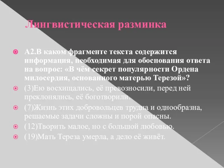 Лингвистическая разминка А2.В каком фрагменте текста содержится информация, необходимая для обоснования ответа