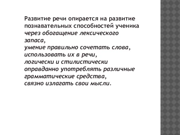 Развитие речи опирается на развитие познавательных способностей ученика через обогащение лексического запаса,