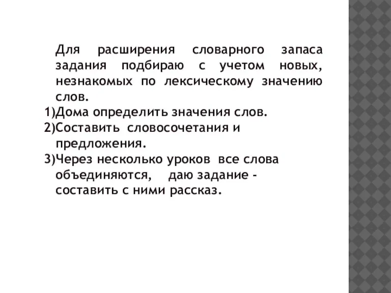 Для расширения словарного запаса задания подбираю с учетом новых, незнакомых по лексическому