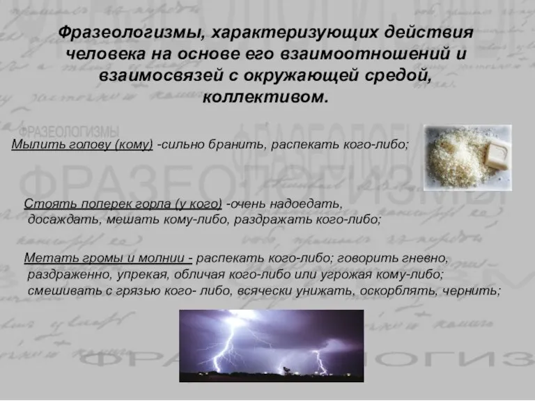 Фразеологизмы, характеризующих действия человека на основе его взаимоотношений и взаимосвязей с окружающей