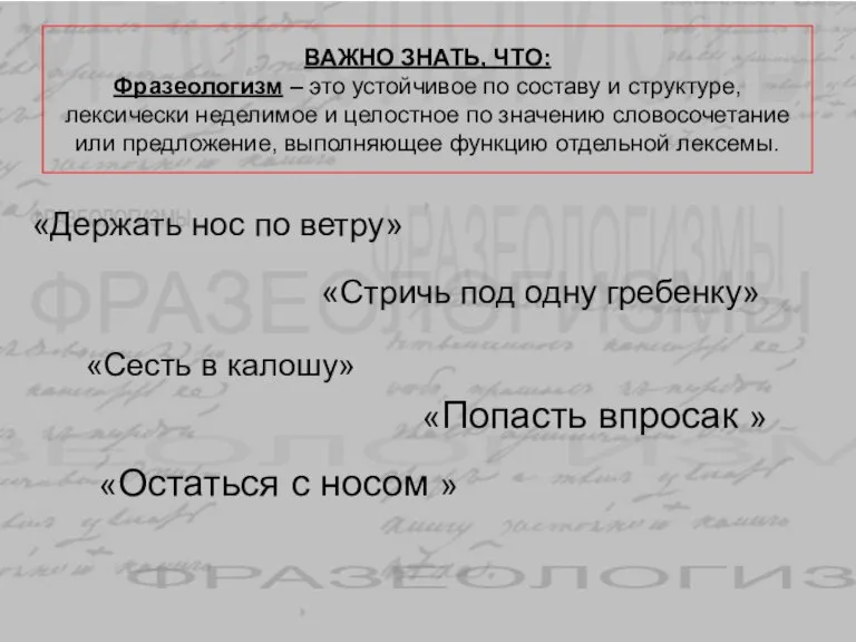 ВАЖНО ЗНАТЬ, ЧТО: Фразеологизм – это устойчивое по составу и структуре, лексически