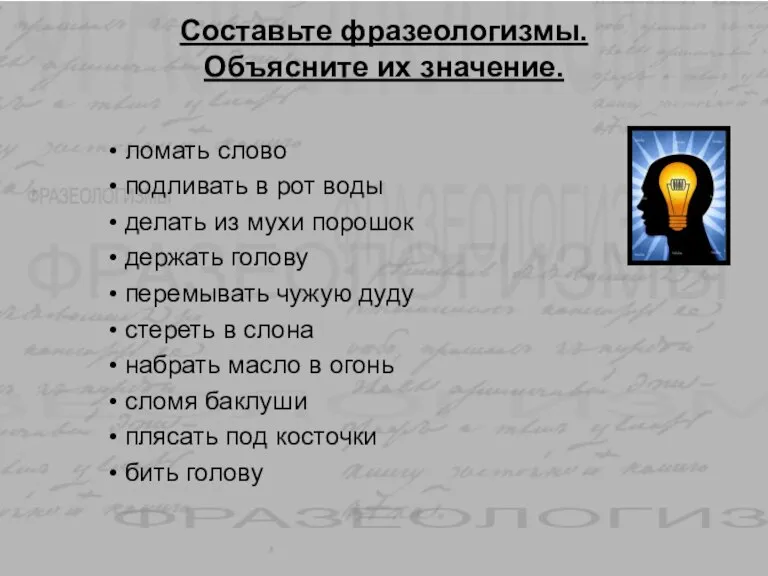 Составьте фразеологизмы. Объясните их значение. ломать слово подливать в рот воды делать