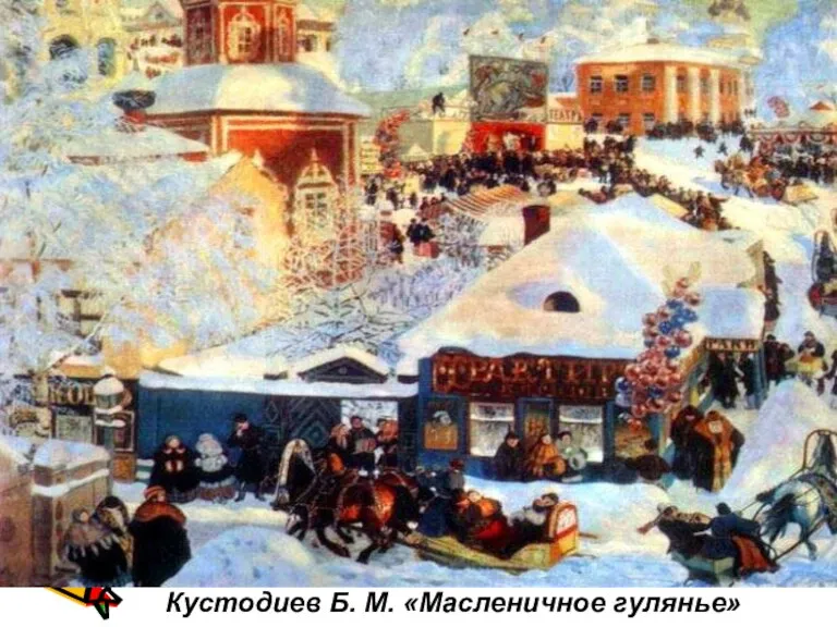 Кустодиев Б. М. «Масленичное гулянье»