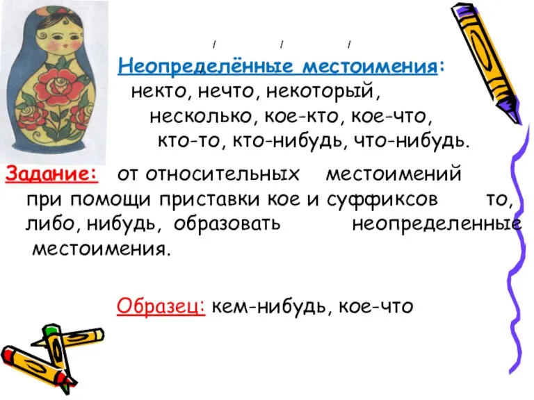 Неопределённые местоимения: некто, нечто, некоторый, несколько, кое-кто, кое-что, кто-то, кто-нибудь, что-нибудь. Задание: