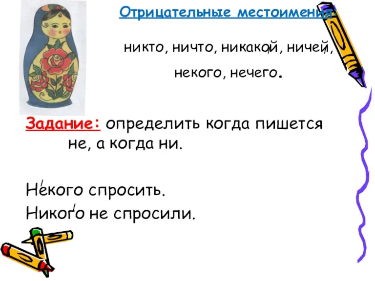 Отрицательные местоимения: никто, ничто, никакой, ничей, некого, нечего. Задание: определить когда пишется