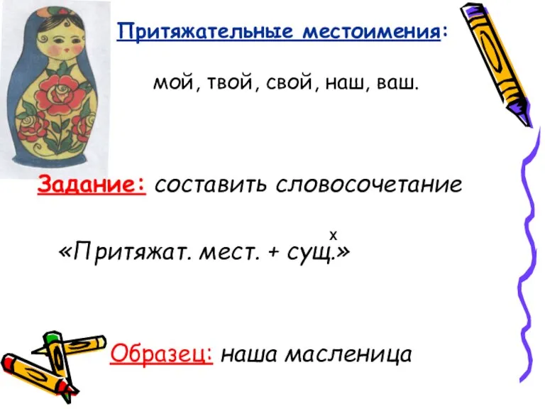 Притяжательные местоимения: мой, твой, свой, наш, ваш. Задание: составить словосочетание «Притяжат. мест.