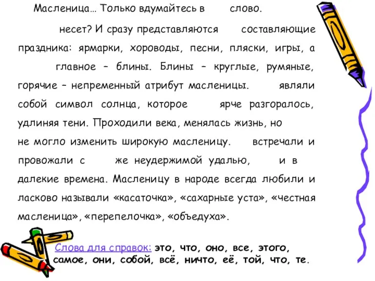 Масленица… Только вдумайтесь в слово. Что оно несет? И сразу представляются все